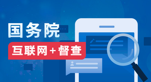 主 題：國務院 互聯網+督察